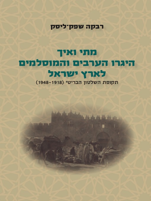 Cover of מתי ואיך היגרו הערבים והמוסלמים לארץ ישראל -חלק ב